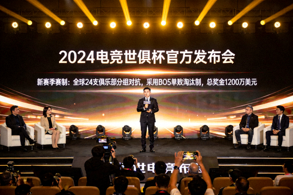 电竞世俱杯官方发布会现场公布新赛季赛制的画面